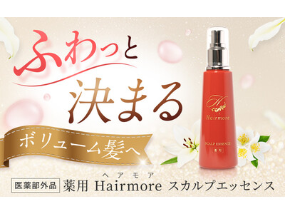 【先行SALE開始】AmazonスマイルSALEにてヘアモアシリーズを特別価格で販売｜2025年5月23日(金)～2025年5月30日(金)【育毛剤・ヘアケア】