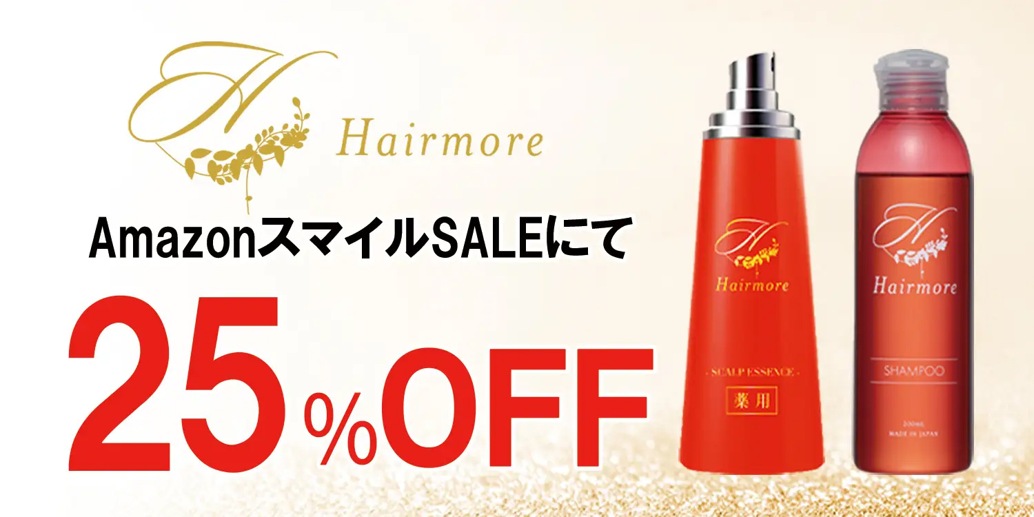【AmazonスマイルSALE】AmazonスマイルSALEにてヘアモアシリーズが25%OFFで発売｜2025年5月30日(金)～2025年6月2日(月)【育毛剤・ヘアケア】