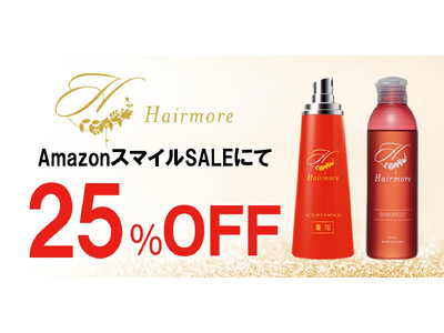 【AmazonスマイルSALE】AmazonスマイルSALEにてヘアモアシリーズが25%OFFで発売|2...