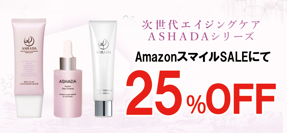 【AmazonスマイルSALE】AmazonスマイルSALEにてアスハダ・ズッカチンシリーズが25%OFFで発売｜2025年5月30日(金)～2025年6月2日(月)【美容・スキンケア】