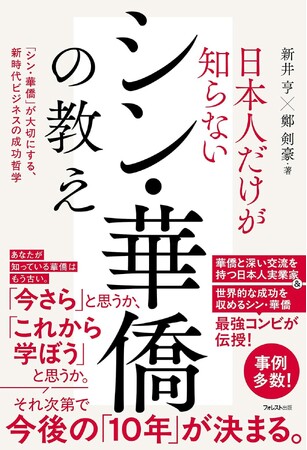新井亨・鄭剣豪による「日本人だけが知らないシン華僑の教え」Amazonにて出版予約スタートしました｜華僑オンラインスクールのHP新規開設