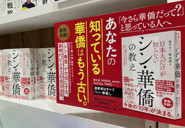 新井亨・鄭剣豪による「日本人だけが知らないシン華僑の教え」7月22日全国書店で販売開始、華僑オンラインスクール開講しました