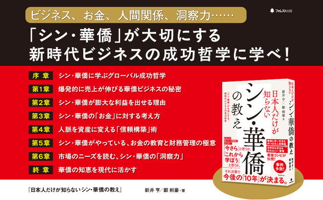 プレスリリース「新井亨・鄭剣豪による書籍「日本人だけが知らないシン華僑の教え」Amazonでサンプルが読めるようになりました。」のイメージ画像