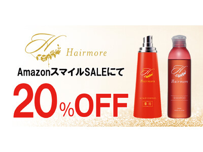 【AmazonスマイルSALE】AmazonスマイルSALEにてヘアモアシリーズが20%OFFで発売｜2...