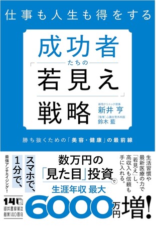 プレスリリース「新井亨が医療法人理事として執筆した【成功者たちの「若見え」戦略】が10月27日に出版｜Amazonで予約を開始しました」のイメージ画像