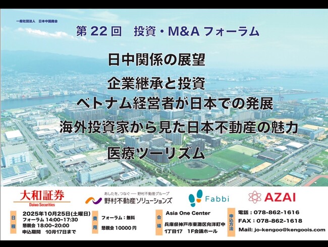 プレスリリース「新井亨が10月25日に神戸・アジアワンセンターで開催される投資・M &Aフォーラムに登壇します」のイメージ画像