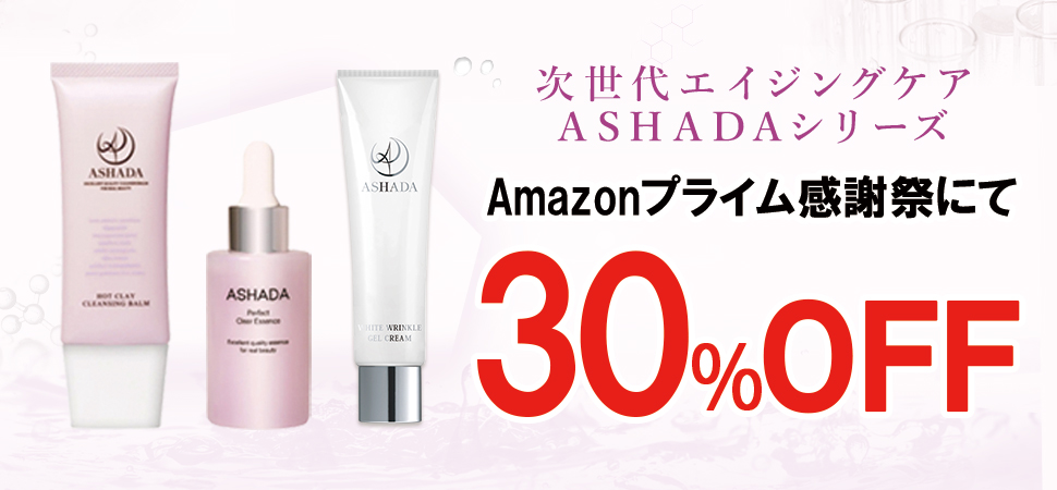 【Amazonプライム感謝祭】にてアスハダ・ズッカチンシリーズが30%OFFで発売｜2025年10月4日(土)～2025年10月10日(金)【美容・スキンケア・サプリメント】