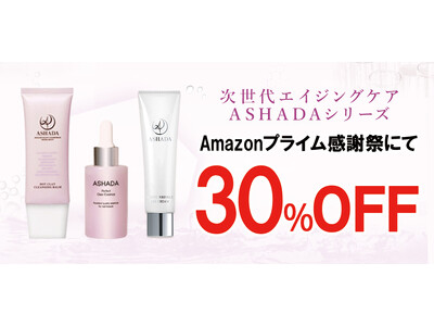 【Amazonプライム感謝祭】にてアスハダ・ズッカチンシリーズが30%OFFで発売｜2025年10月4日(土)～2025年10月10日(金)【美容・スキンケア・サプリメント】