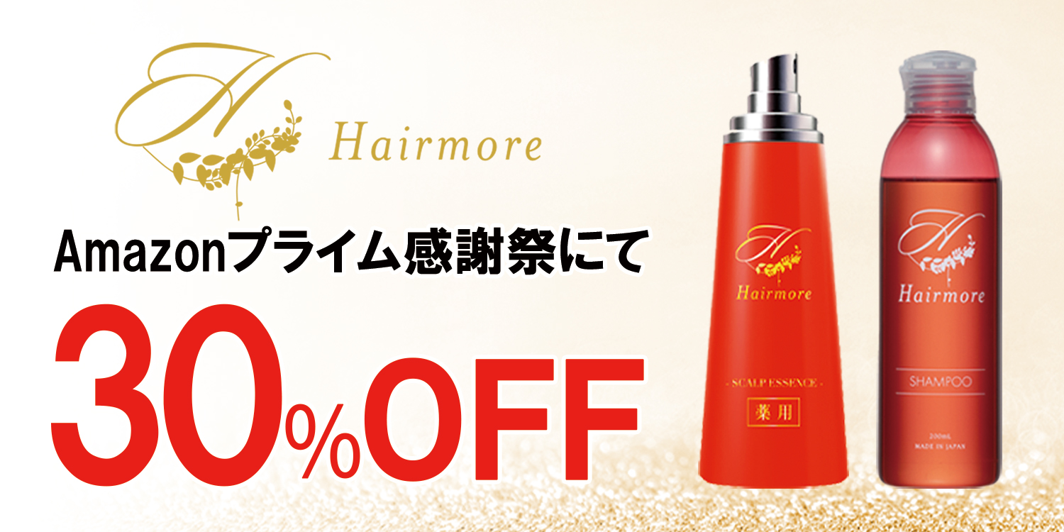 【Amazonプライム感謝祭】にてヘアモアシリーズが30%OFFで発売｜2025年10月4日(土)～2025年10月10日(金)【育毛剤・ヘアケア】