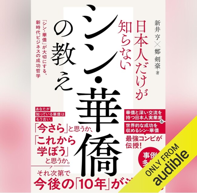 新井亨著「日本人だけが知らないシン・華僑の教え」のAudible版が予約販売を開始いたしました