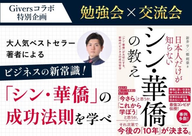 プレスリリース「【Giversコラボ特別企画】新井亨が「シン・華僑」の成功法則に学ぶ勉強会×交流会に講師として登壇します。｜日本人だけが知らないシン華僑の教え」のイメージ画像