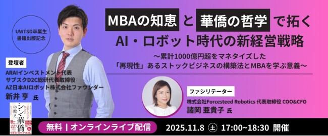 プレスリリース「新井亨が11月8日にUniversity of WalesのMBA卒業生書籍出版記念イベントにて、シン華僑とAIロボットについてオンライン対談形式で登壇します」のイメージ画像