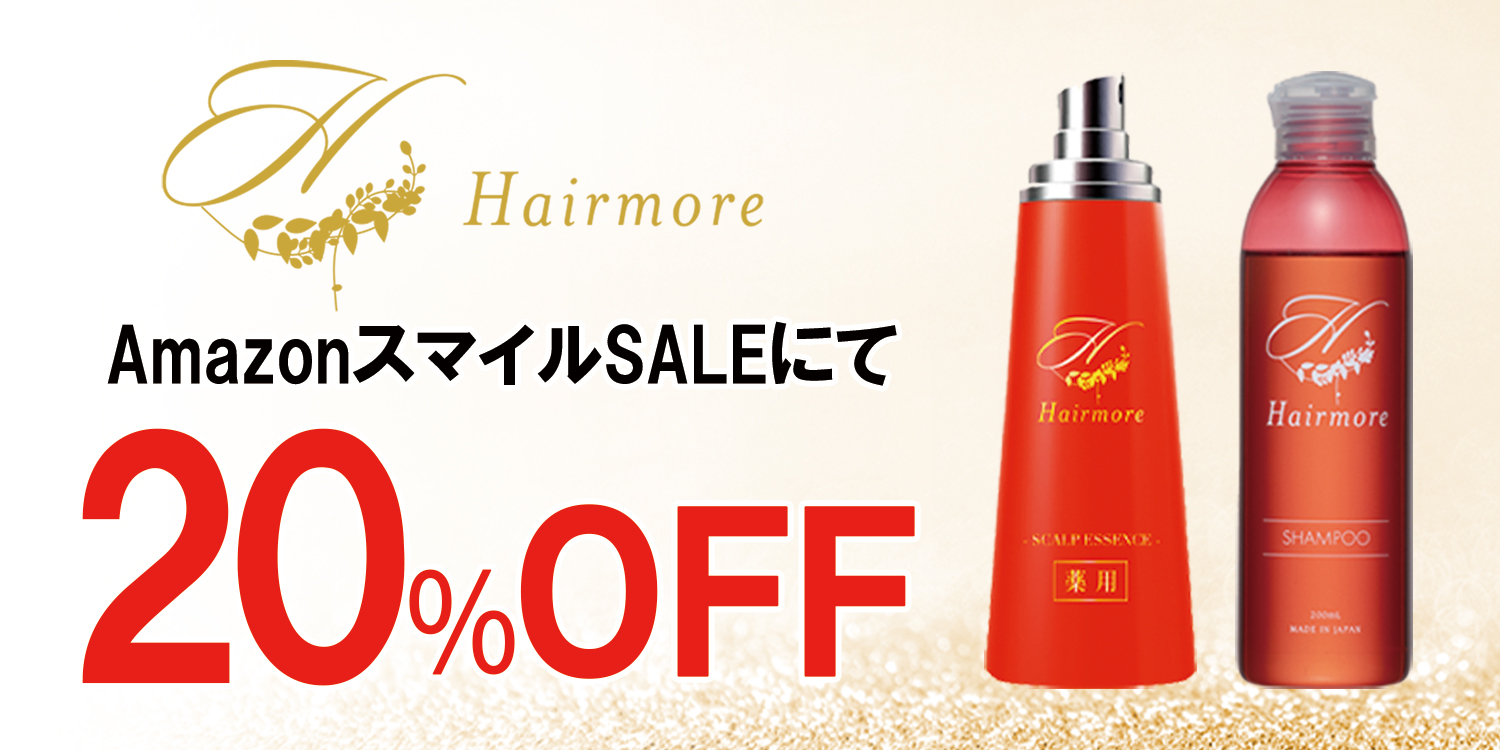 【AmazonスマイルSALE】AmazonスマイルSALEにてヘアモアシリーズが20%OFFで発売|2025年10月27日(月)~2025年11月4日(火)【育毛剤・ヘアケア】