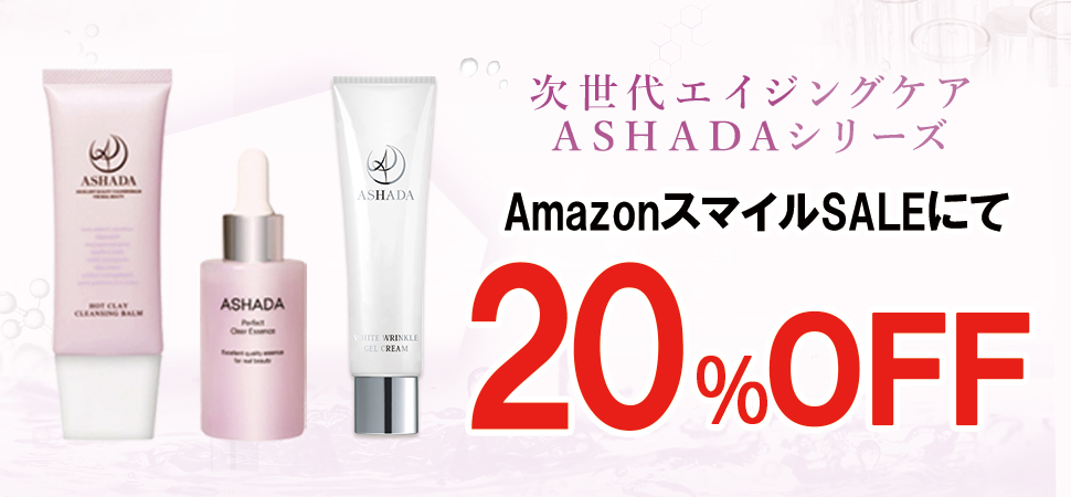 【AmazonスマイルSALE】AmazonスマイルSALEにてアスハダ・ズッカチンシリーズが20%OFFで発売|2025年10月27日(月)~2025年11月4日(火)【美容・スキンケア】