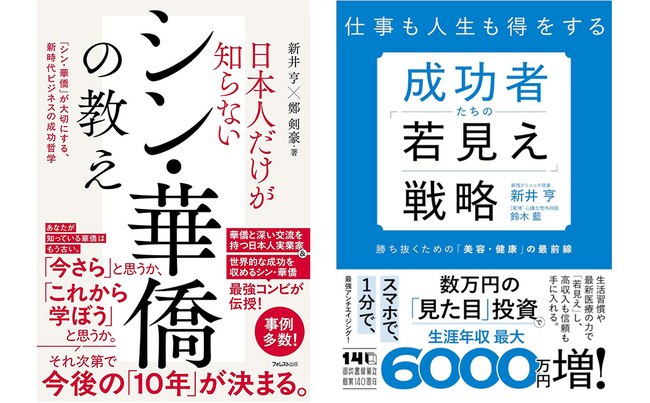 新井亨の華僑経営セミナーを11月18日共同開催、リアルセミナー、オンラインセミナー参加者へシン華僑の教えと成功者たちの若見え戦略の書籍をぞれぞれ贈呈します