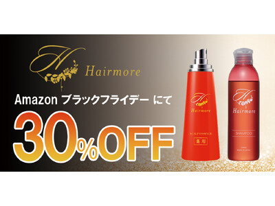 【Amazonブラックフライデー】ヘアモアシリーズ30%OFFで発売中｜2025年11月21日(金)～2025年12月1日(月)【育毛剤・ヘアケア】