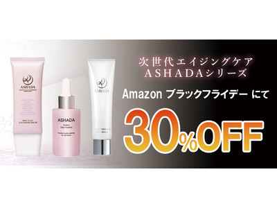 【Amazonブラックフライデー】アスハダシリーズ30%OFFで発売中｜2025年11月21日(金)～2025年12月1日(月)【美容・スキンケア】