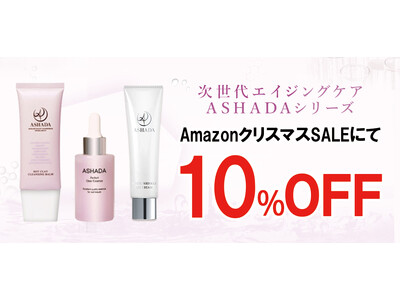 【AmazonクリスマスSALE】AmazonクリスマスSALEにてアスハダ・ズッカチンシリーズが10%OFFで発売｜2025年12月16日(火)～2025年12月19日(金)【美容・スキンケア】