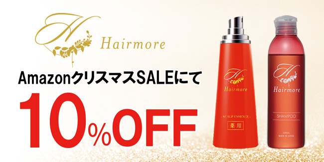 【AmazonクリスマスSALE】AmazonクリスマスSALEにてヘアモアシリーズが10%OFFで発売｜2025年12月16日(火)～2025年12月19日(金)【育毛剤・ヘアケア・サプリメント】