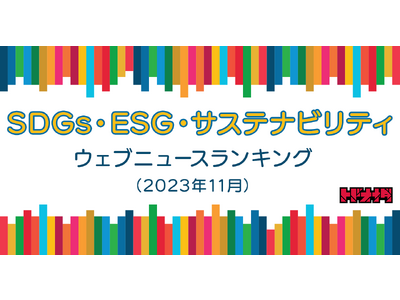 【Qlipperランキング】SDGs・ESG・サステナビリティ ウェブニュースランキング（2023年11月）