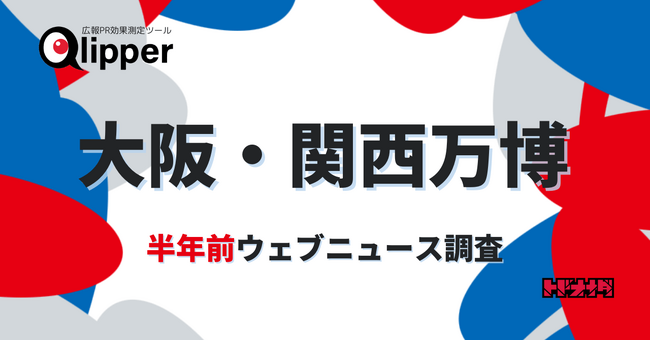 大阪・関西万博まであと半年。ニュースになり注目を集めている話題は？【Qlipperレポート】