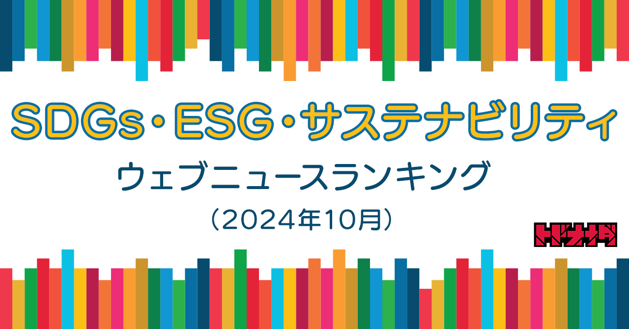 【Qlipperランキング】SDGs・ESG・サステナビリティ ウェブニュースランキング（2024年10月）