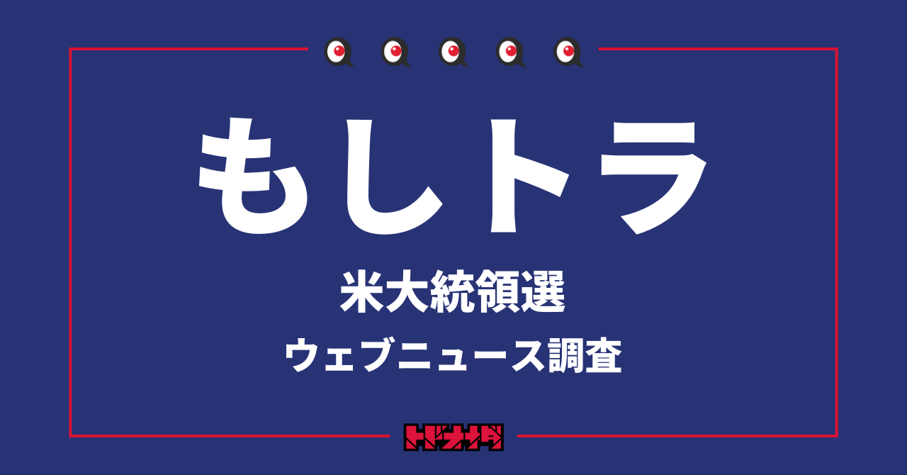 米大統領直前、「もしトラ」のニュース推移を調査・分析【Qlipperレポート】