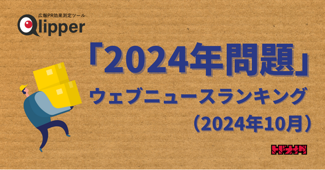 【Qlipperランキング】「2024年問題」ウェブニュースランキング（2024年10月）