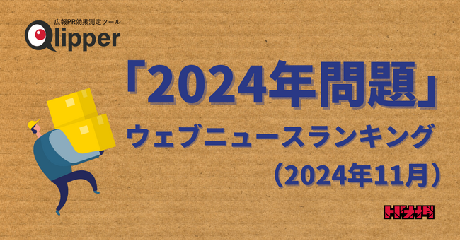 【Qlipperランキング】「2024年問題」ウェブニュースランキング（2024年11月）