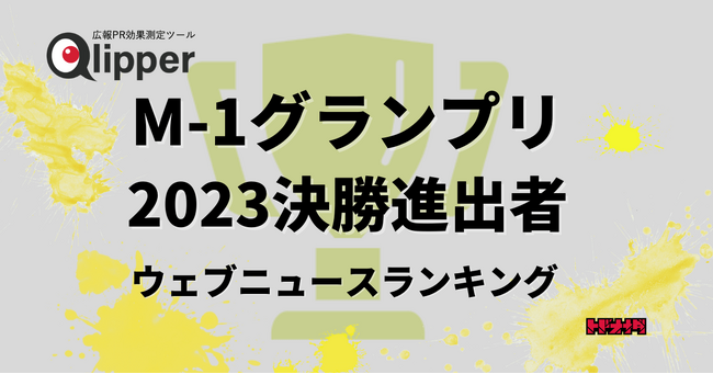 【Qlipperランキング】「M-1グランプリ2023」決勝出場者　1年間のウェブニュース数を調査