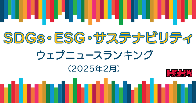 【Qlipperランキング】SDGs・ESG・サステナビリティ ウェブニュースランキング（2025年2月）