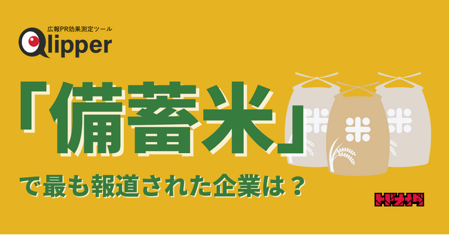 【Qlipperランキング】「備蓄米」販売で最もニュースになった企業は？