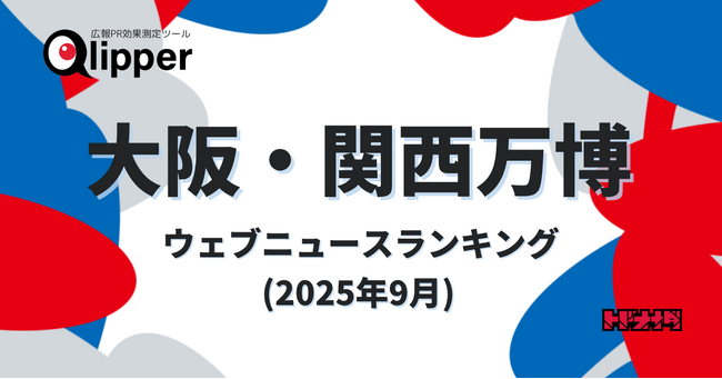 【Qlipperランキング】「大阪・関西万博」ウェブニュースランキング（2025年9月）