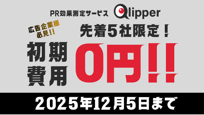 【2025/12/5まで】先着5社限定！PR効果測定サービス「Qlipper」初期費用"0円"キャンペーン開催！
