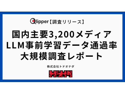 【調査リリース】国内主要3,200媒体の「LLM事前学習データ通過率」を初の大規模調査