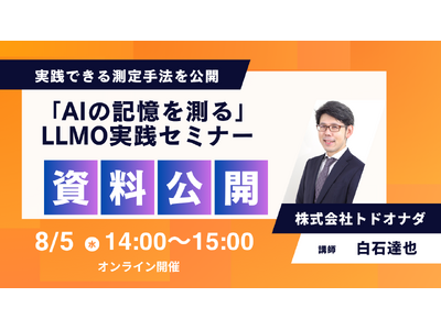 【8/5 14:00開催】「AIの記憶を測る」LLMO実践セミナーを開催 担当者がすぐに実践できる測定手法を公開
