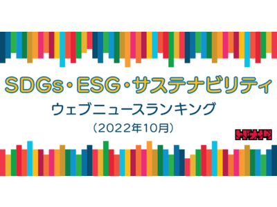 【Qlipperランキング】SDGs・ESG・サステナビリティ ウェブニュースランキング（2022年10月）