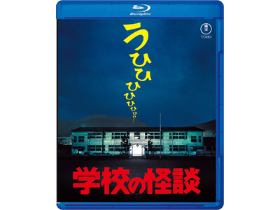 学校の怪談』シリーズ4作品Blu-ray発売記念上映会＆舞台挨拶決定