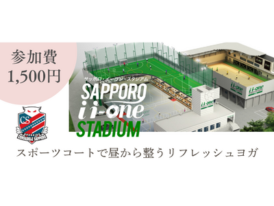 スポーツコートで楽しむ「リフレッシュヨガ@サッポロ・イーワン・スタジアム」開催のお知らせ