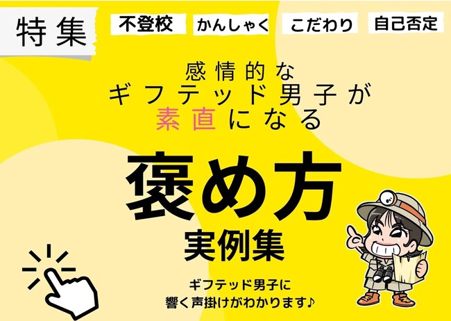 「褒めを受け取らないギフテッドに響く褒め方」特集公開。不登校、癇癪、こだわり、自己否定を改善しギフテッド男子が素直になる声かけのメイン画像