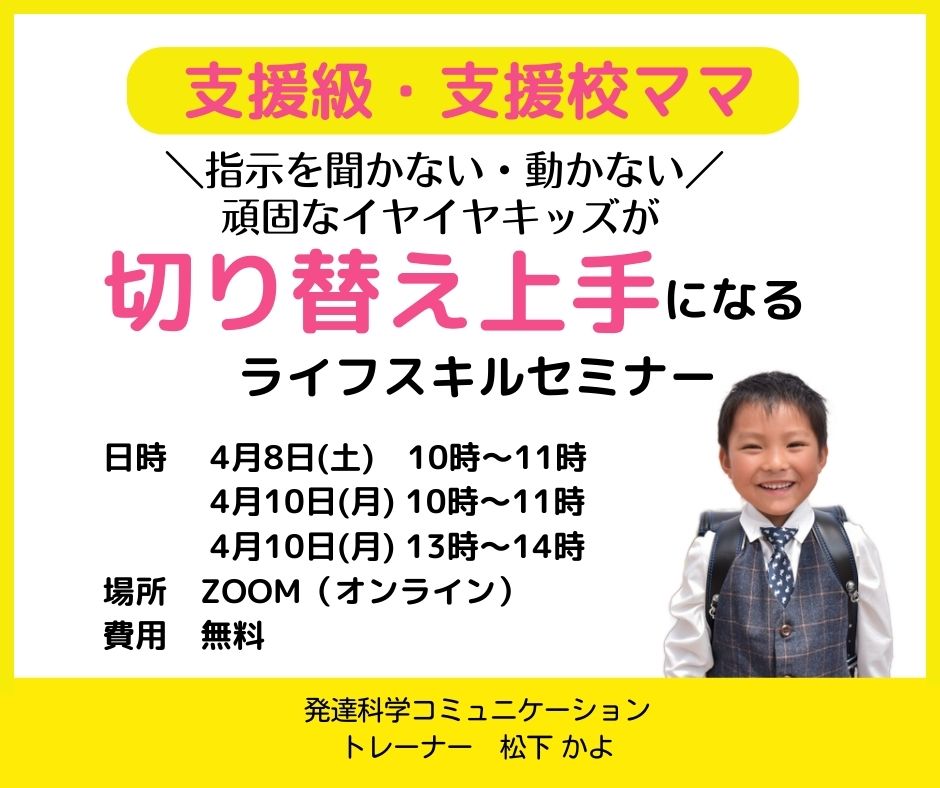 「支援級・支援校キッズのママへ ＼指示を聞かない・動かない／頑固なイヤイヤキッズが切り替え上手になる」ライフスキルセミナー募集開始