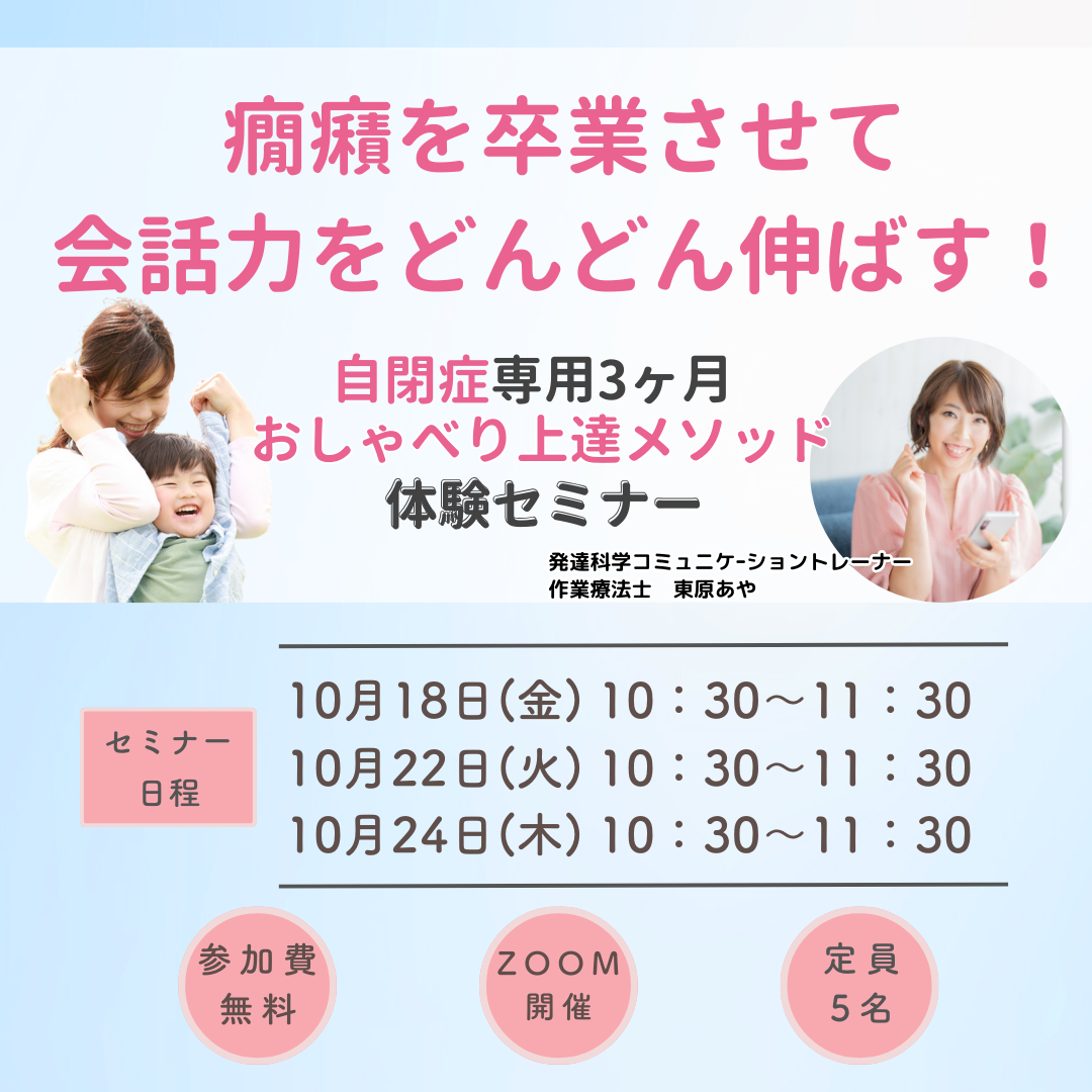 『言葉が遅い自閉症キッズの癇癪を卒業させて会話力をどんどん伸ばす　自閉症専用3ヶ月おしゃべり上達メソッド　体験セミナー』お申し込み受付中