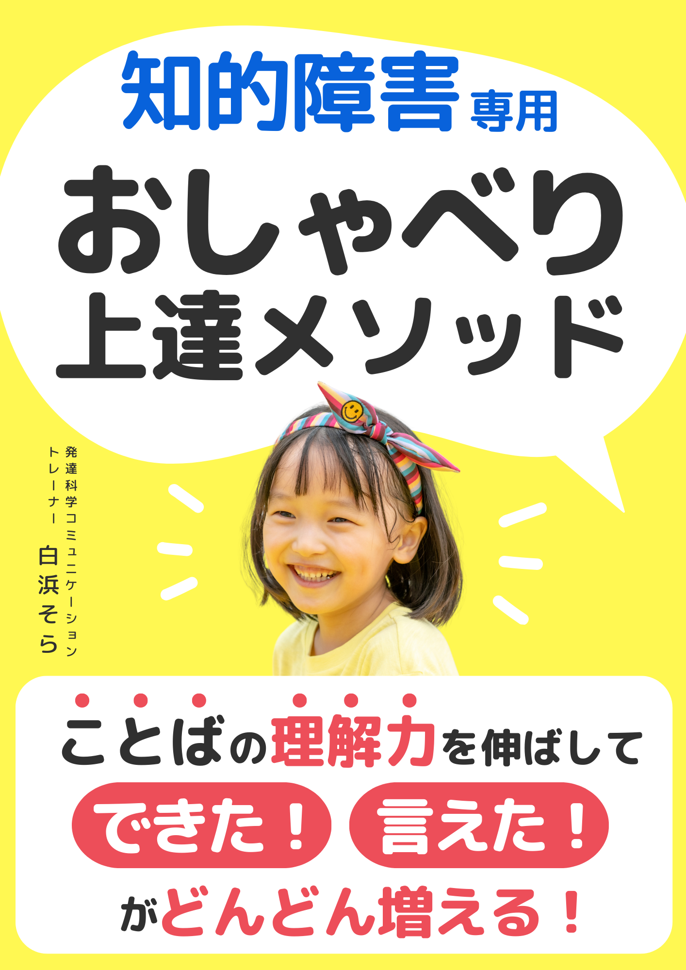 知的障害児専用 おしゃべり上達メソッド　ことばの理解力を伸ばして「できた！言えた！」が増える電子書籍無料配布開始