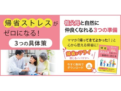 発達特性のある子の親の8割が祖父母との関係に困惑。年末年始の帰省が楽になる心構えと準備『帰省にストレスを感じたら一番最初に読む本』