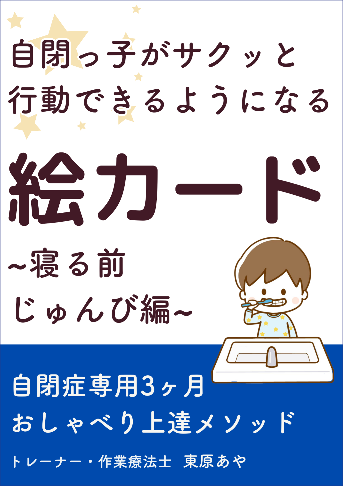 言葉の遅れのある自閉症のお子さん向け『自閉っ子がサクッと行動できるようになる絵カード～寝る前じゅんび編～』小冊子無料配布開始