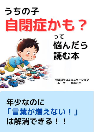 プレスリリース「年少なのに 「言葉が増えない！」 は解消できる！！うちの子自閉症かも？って悩んだら読む本電子書籍無料配布開始」のイメージ画像