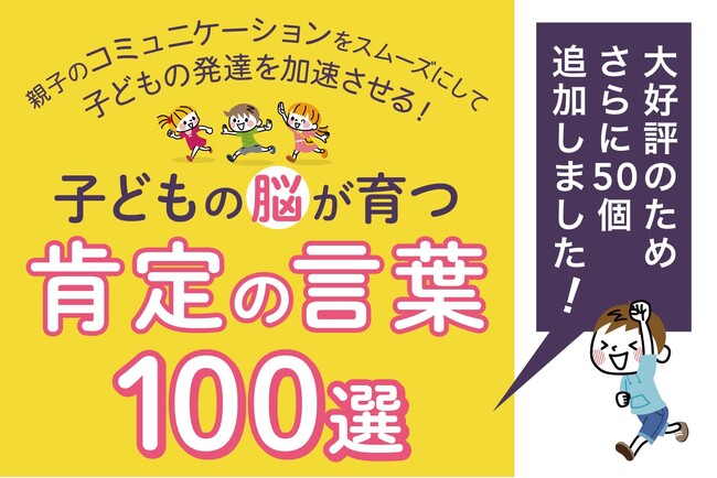 プレスリリース「GW明けの子どもの五月病予防にも効果的。テレビで紹介された親の「声かけ」で子どもの困りごとが解決できる小冊子『肯定の言葉』が50選から100選になって無料配布開始。」のイメージ画像