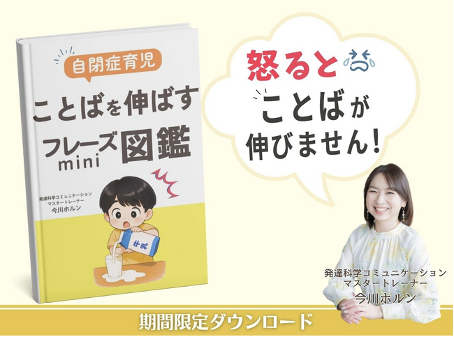 プレスリリース「怒るとことばが伸びない!? 自閉症育児をサポートする“声かけ”の秘訣を詰め込んだ無料小冊子を期間限定公開」のイメージ画像