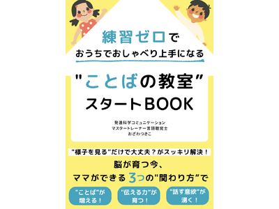 『練習ゼロで おうちでおしゃべり上手になる "ことばの教室” スタートBook』