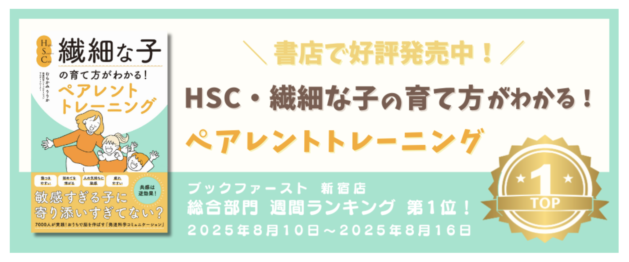 【106名の応援で700冊寄贈達成】書店ランキング1位を獲得した『繊細な子の育て方』出版記念イベントを9/1羽田空港で開催！
